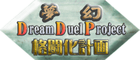 夢幻格闘化計画{Dream Duel Project} 